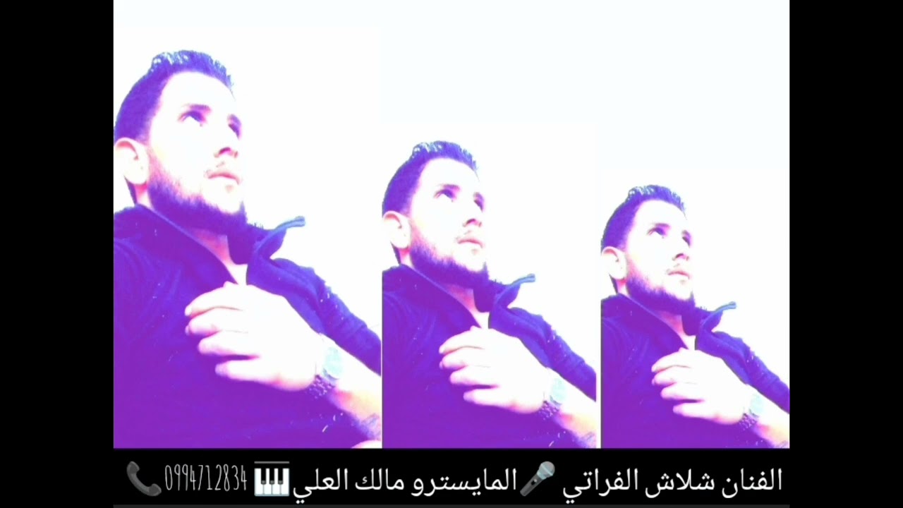 الفنان شلاش الفراتي 🎤 المايسترو مالك العلي 🎹 0994712834📞