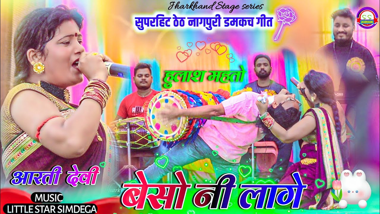बीचे डहर में || Singer Arti Devi & Hulash Mahto || सुपरहिट ठेठ नागपुरी डमकच गीत 2023 || जोडी सुपरहिट