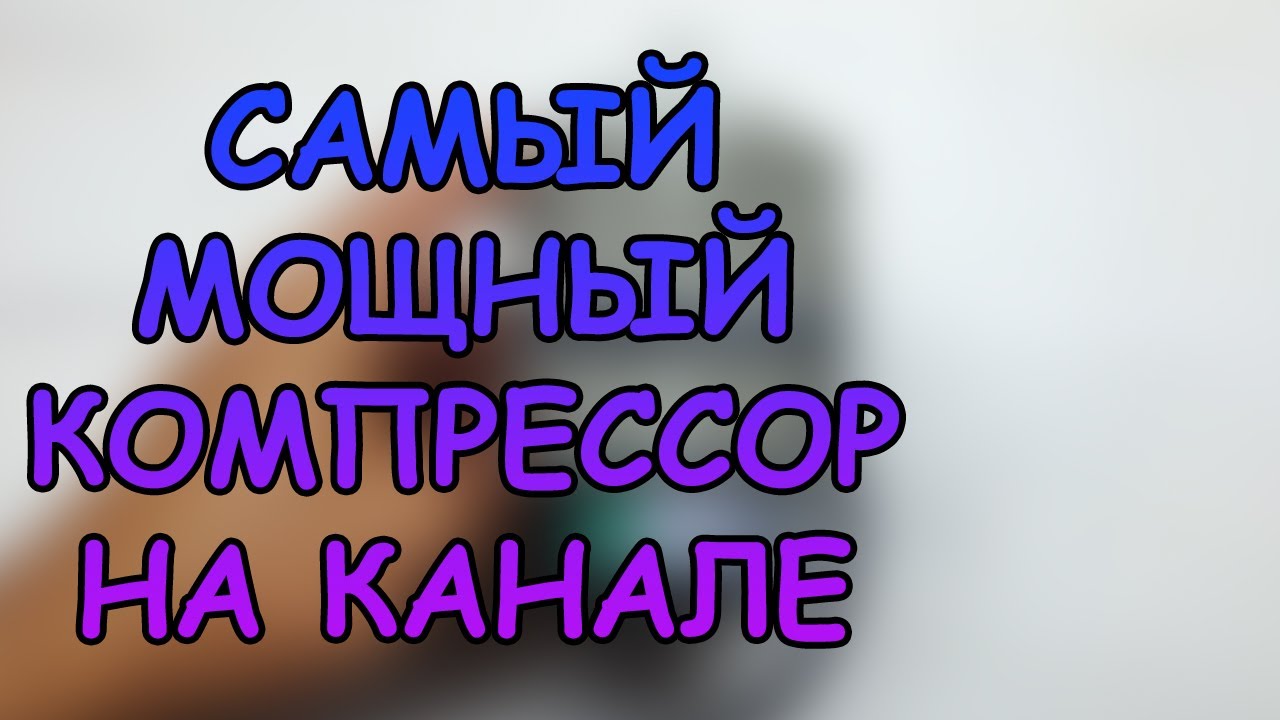 САМЫЙ МОЩНЫЙ КОМПРЕССОР НА КАНАЛЕ. СТОИТ ЛИ ОН СВОИХ ДЕНЕГ? #АКВАМЕН #СВОИМИ_РУКАМИ