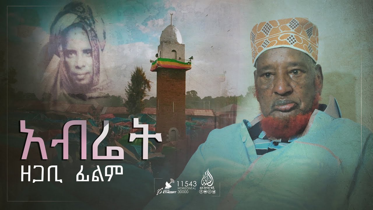ከደጋጎች ማህደር || የደቡብ ከዋክብቶች (አብሬት)