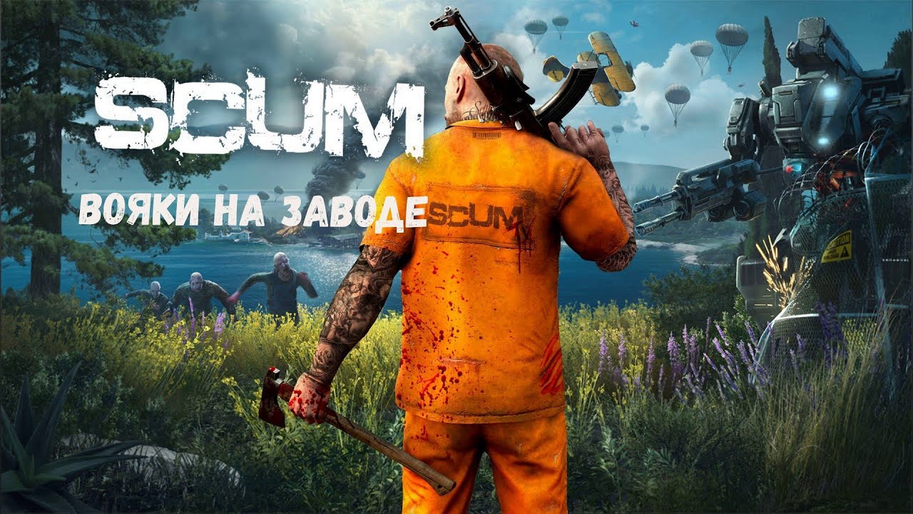 SCUM - Вояки на заводе