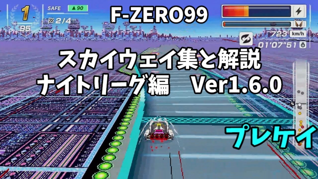 【F-ZERO99】Ver1.6.0スカイウェイ集と解説 ナイトリーグ編