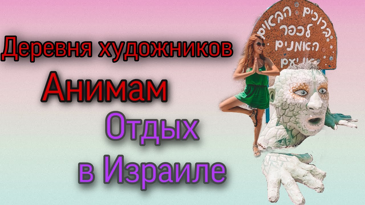 Деревня художников Аниам. Отдых в Израиле