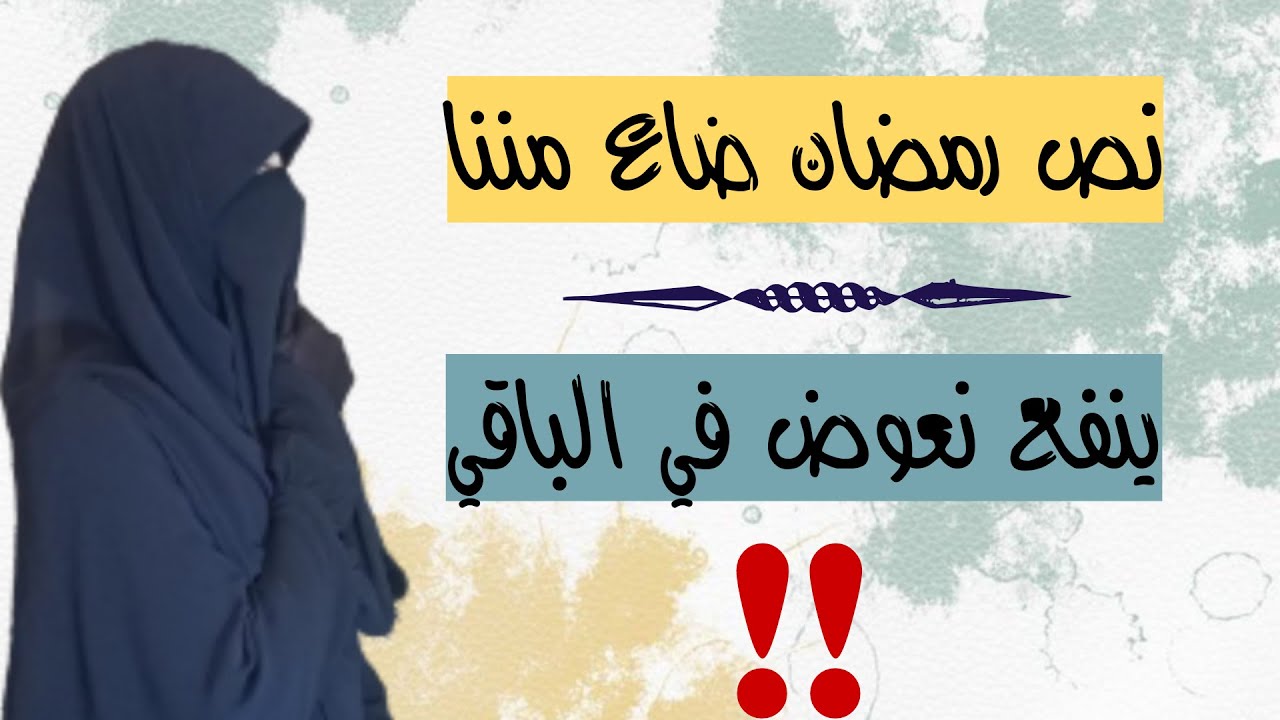 أعوض تقصري في رمضان إزاي..!؟ عتاد💦😢🌙⭐