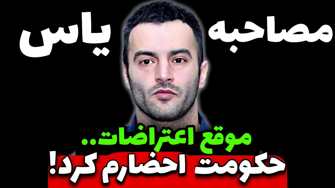 یاس بالاخره سکوتشو شکست 🤯 مصاحبه جدید و جنجالی یاس!