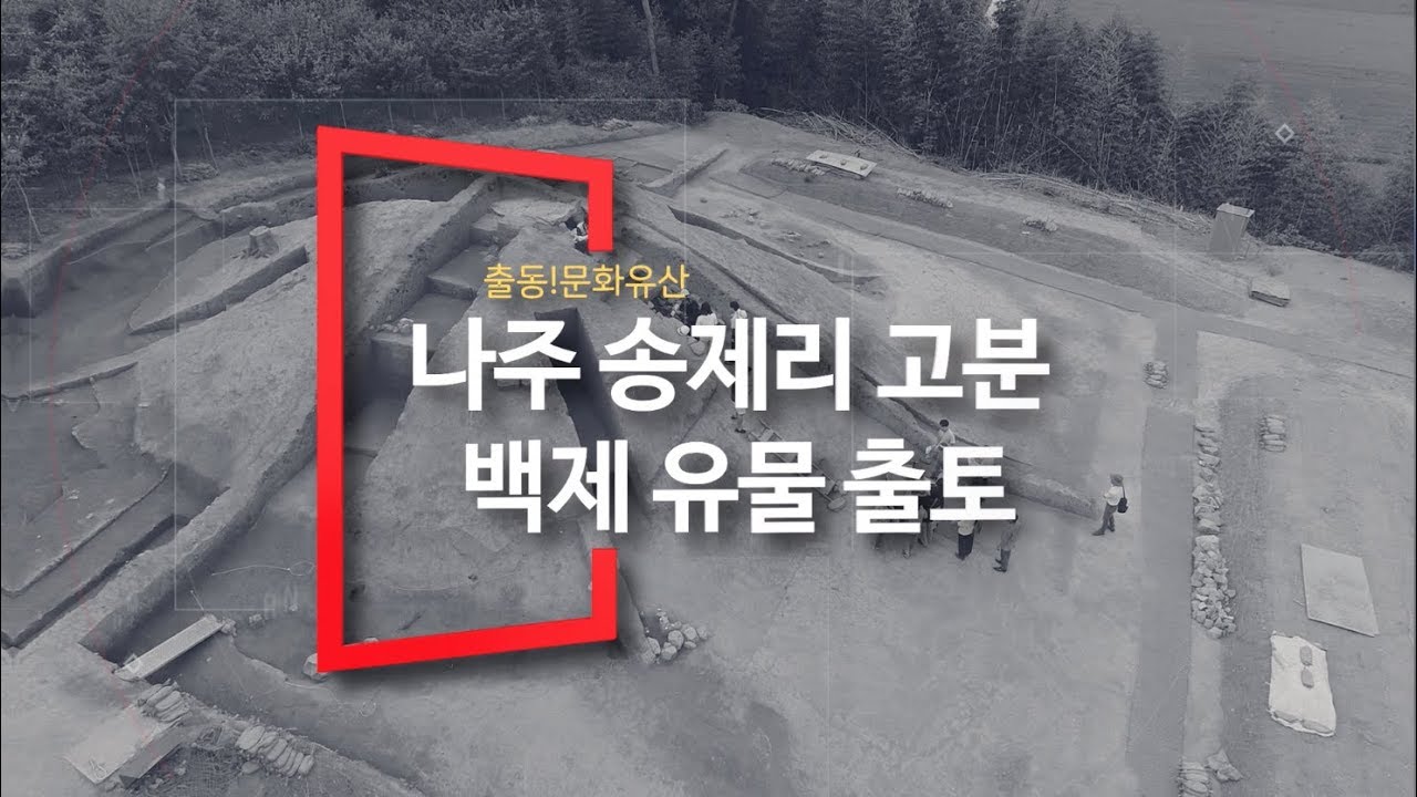 나주 송제리 고분 백제 유물 출토