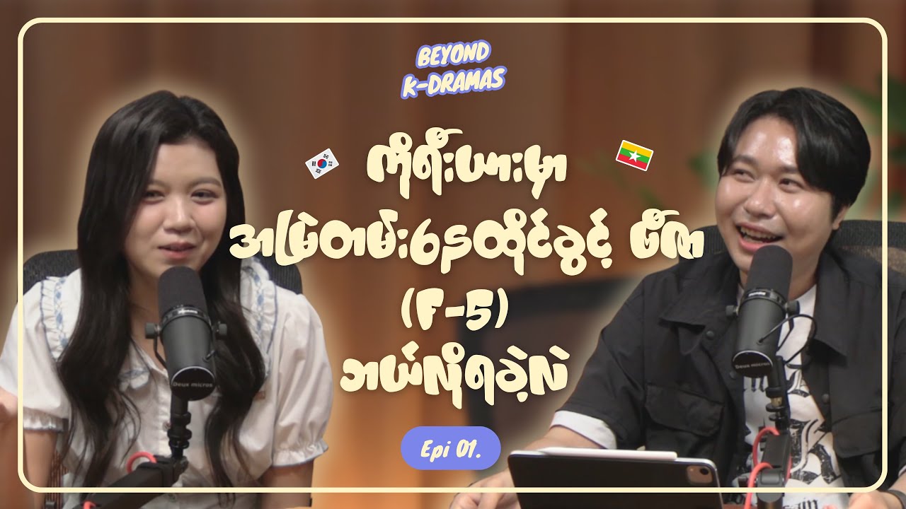 🎙️ Beyond K-Dramas | EP.01 – The F-5 Visa Journey in Korea (F-5 ဗီဇာ အတွေ့အကြုံ)