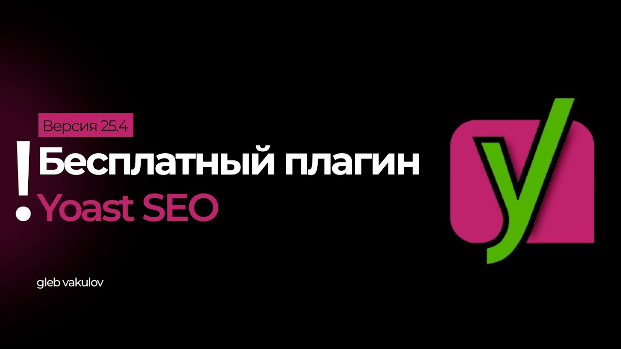 Как получить Yoast SEO Premium бесплатно на WordPress?
