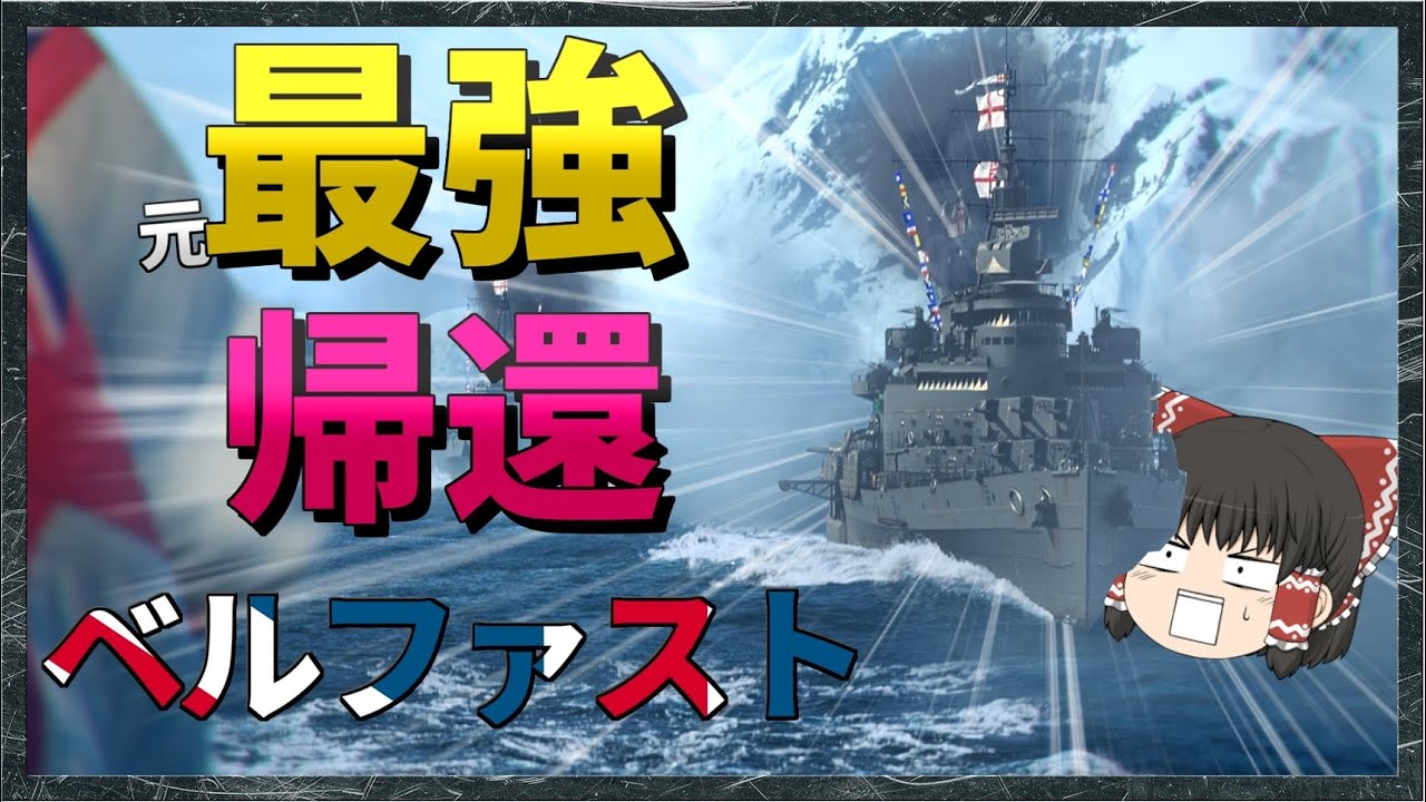 【WoWS/ベルファスト】ぶっ壊れ性能で販売停止されたイギリス巡洋艦、今でも強いの?【飛龍好きの大海戦:ゆっくり実況 】Part62