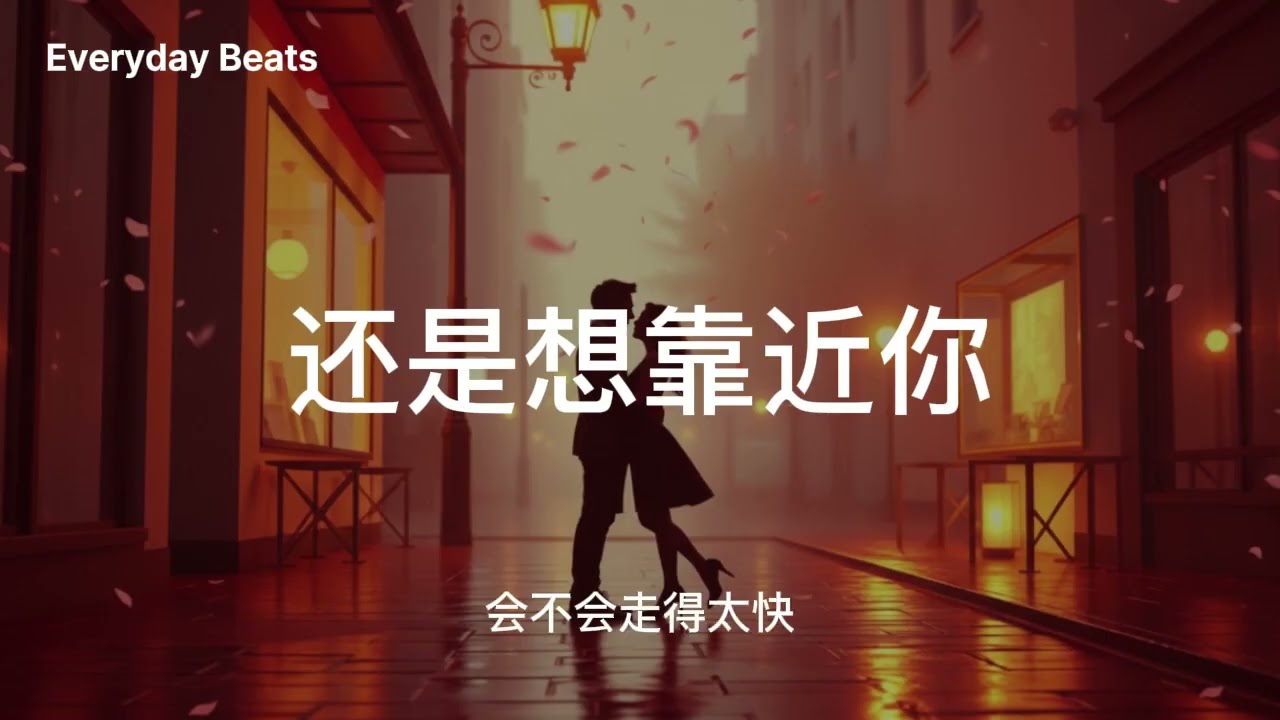 还是想靠近你 ☀️ | 听了会想谈恋爱的甜歌 | Everyday Beats