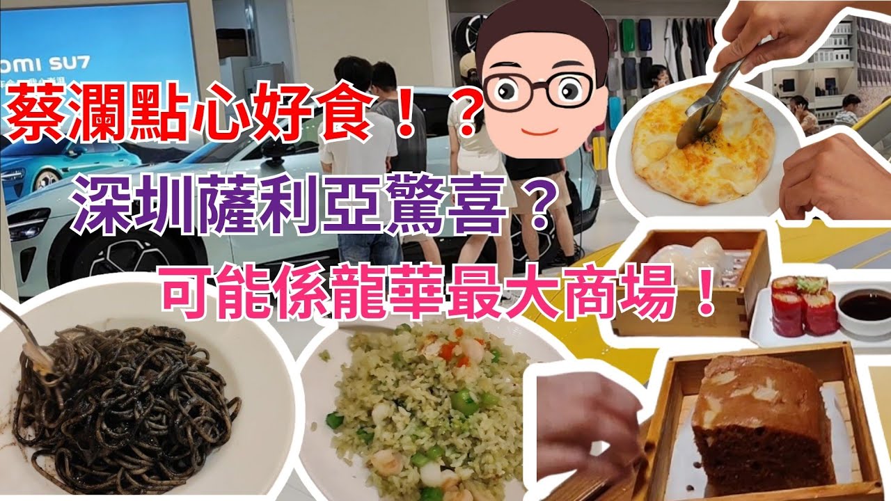 陳仔深圳遊： 「 壹方天地」CP值高又好玩！蔡瀾點心飲茶、薩利亞食Tea有驚喜！小米跑車、大疆無人機、室內小型室車、親子娛樂設施初體驗
