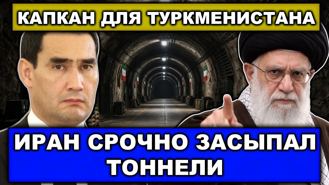Бердымухамедов под колпаком Трампа | Почему Ашхабад вынужден дать США коридор для атаки по Ирану