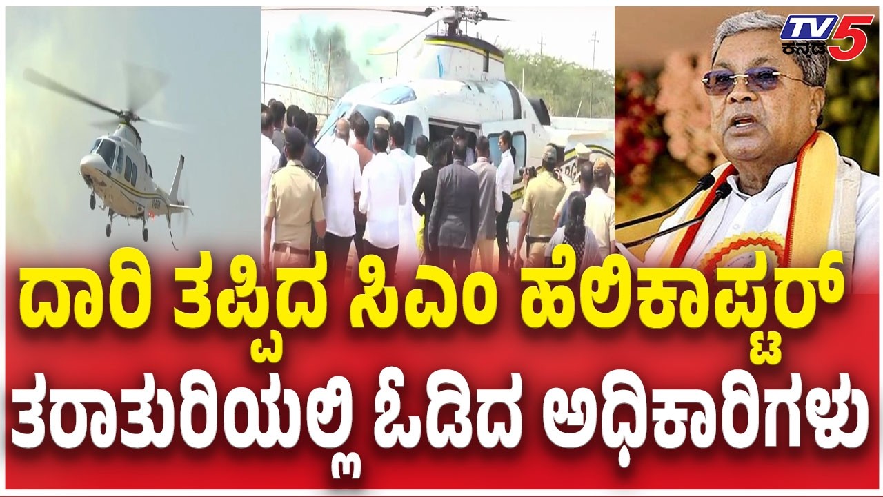 CM Siddaramaiah Helicopterದಾರಿ ತಪ್ಪಿದ ಸಿಎಂ ಹೆಲಿಕಾಪ್ಟರ್ ತರಾತುರಿಯಲ್ಲಿ ಓಡಿದ ಅಧಿಕಾರಿಗಳು Satish Jarkiholi