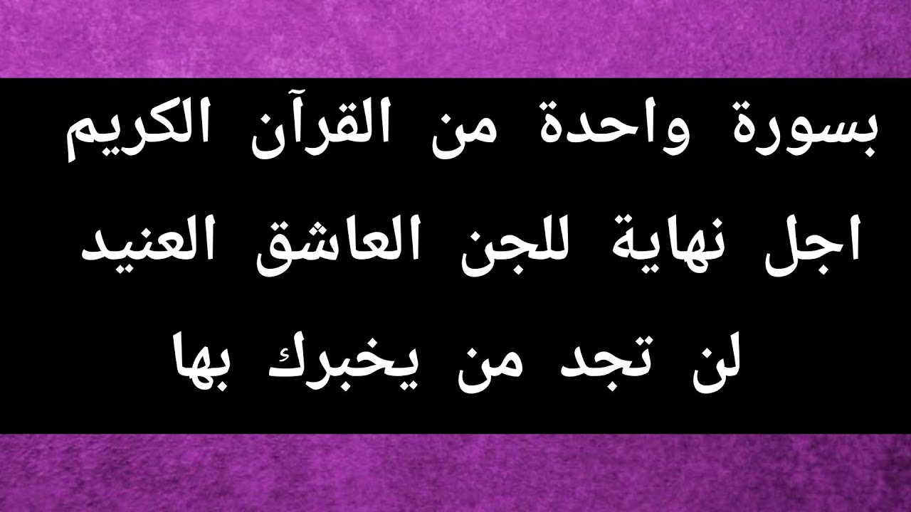 بسورة واحدة من القرآن الكريم اجل نهاية للجن العاشق العنيد لن تجد من يخبرك بها