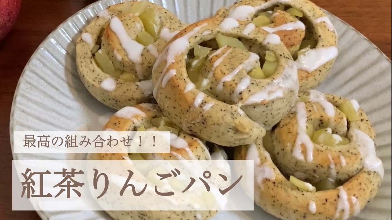 【最強コンビ】紅茶とりんごの手ごねパン