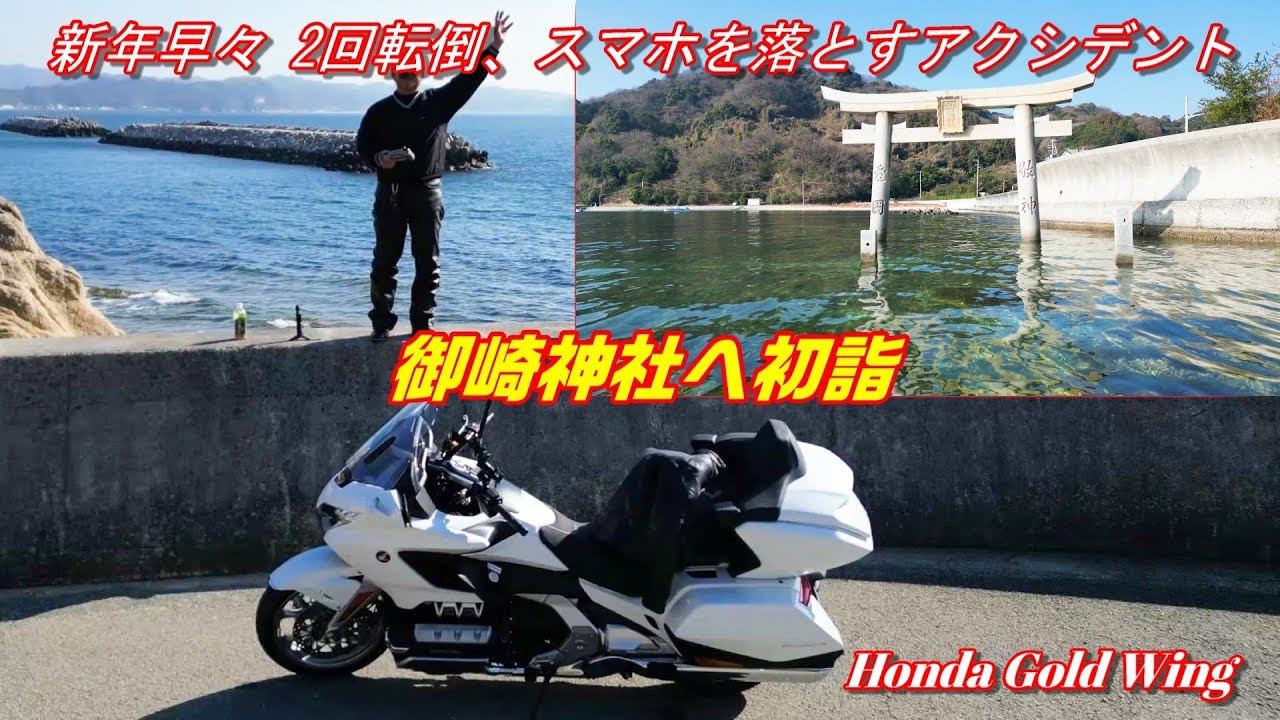 御崎神社と海の中の鳥居へ初詣ツーリング ～2回転倒、スマホを落としたり、名前は可愛いが険しい参道を行く～
