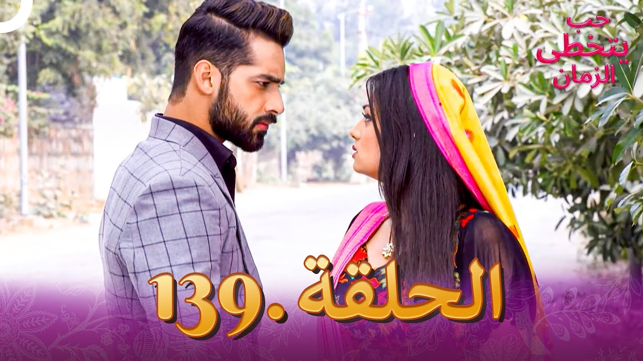 حب يتخطى الزمان الحلقة 139 | Zindagi Ki Mehek