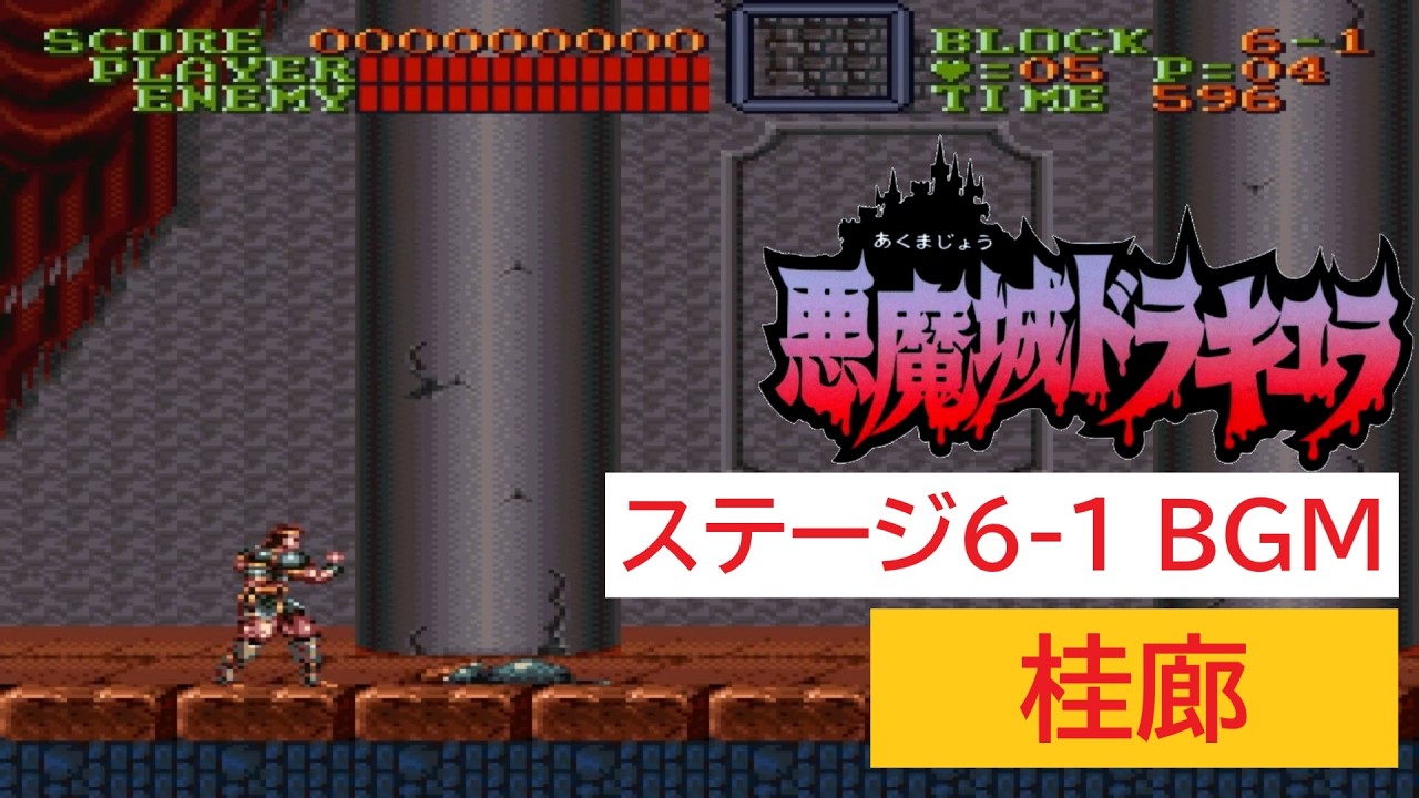 「SFC版　悪魔城ドラキュラ」柱廊 (10分)