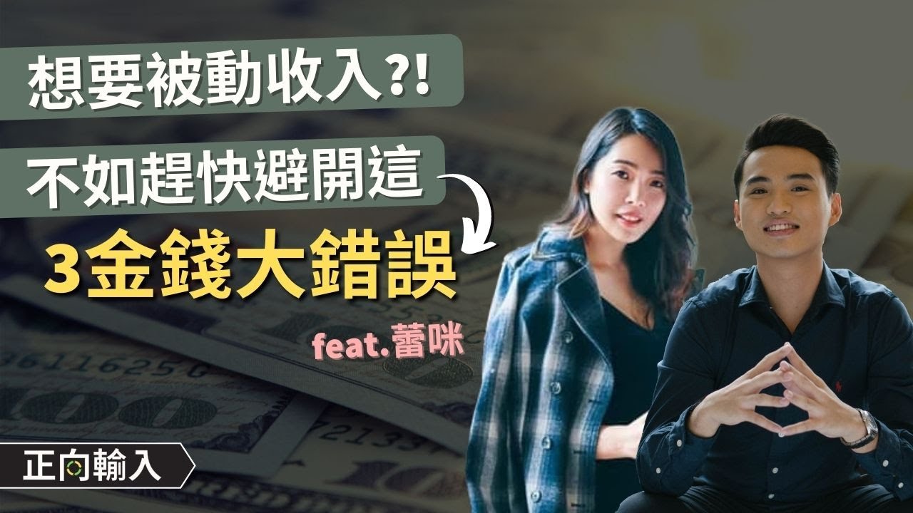 想要被動收入？年輕人若不改掉這3個金錢錯誤，那就註定窮一輩子@MrRamihaha ｜正向輸入 #1