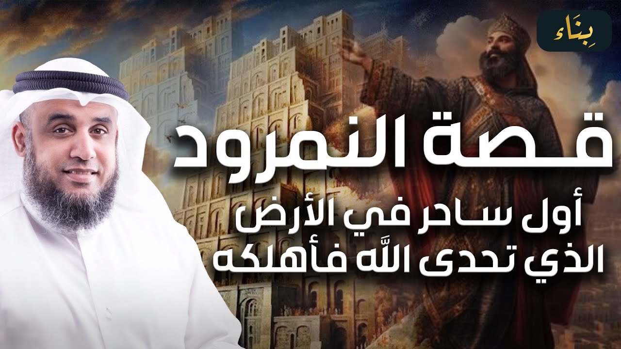 نواف السالم | قصة النمرود أقوى ملوك الأرض الذى تحدى الله فأهلكه ببعوضة !