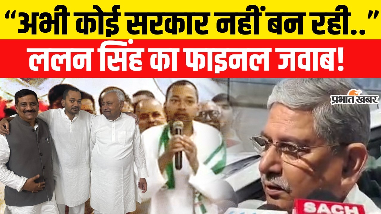 Nitish Kumar Rajyasabha Nomination: Lalan Singh ने Delhi जाते-जाते किया सबकुछ क्लियर