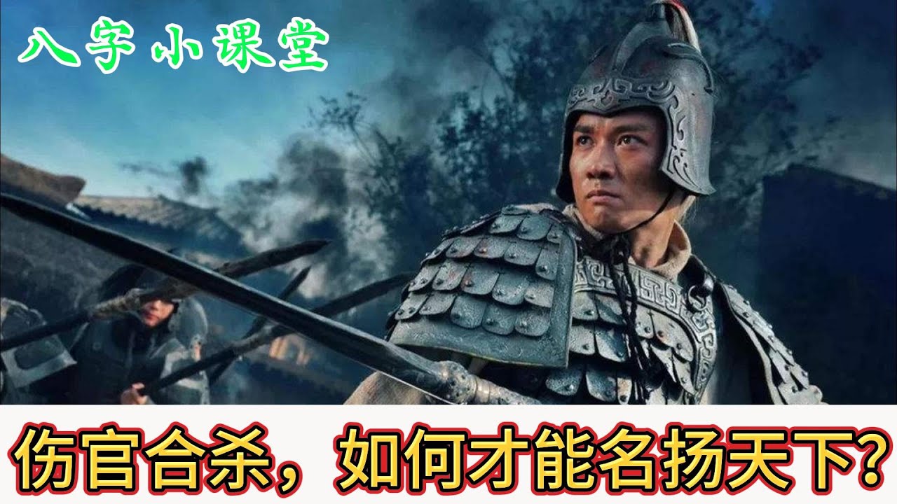 伤官合杀，如何才能名扬天下？