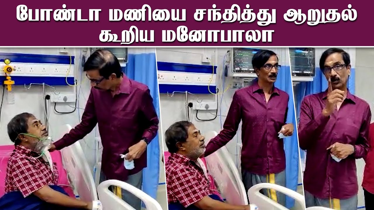 போண்டா மணியை சந்தித்து ஆறுதல் கூறிய மனோபாலா! Bonda Mani Health Issue | @ManobalasWastePaper
