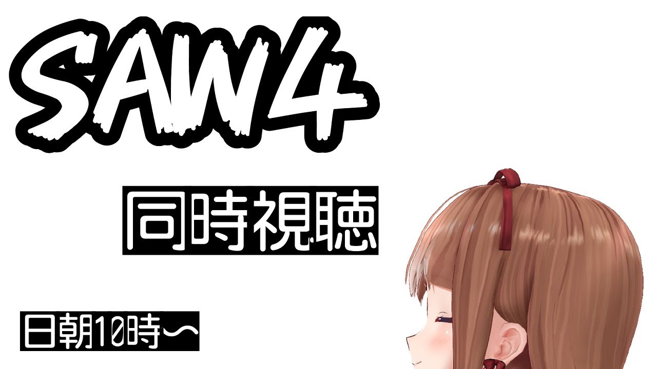 【映画同時視聴】日曜朝にSAW４をみんなとみる【花京院ちえり】