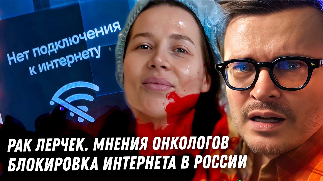 Рак Лерчек. Мнения онкологов, весь треш ситуации. БЛОКИРОВКА ИНТЕРНЕТА В РОССИИ, детали безумия