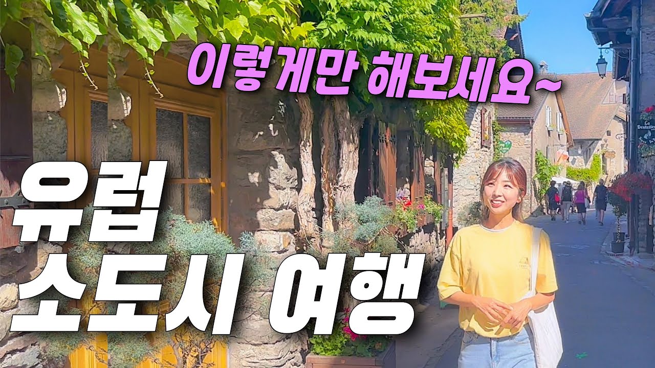 유럽 자동차여행 고수가 뽑은 아름다운 소도시 1위는⁉️ 여행유튜버ㅣ프랑스여행ㅣ파이어족ㅣ세계여행ㅣ부부세계여행