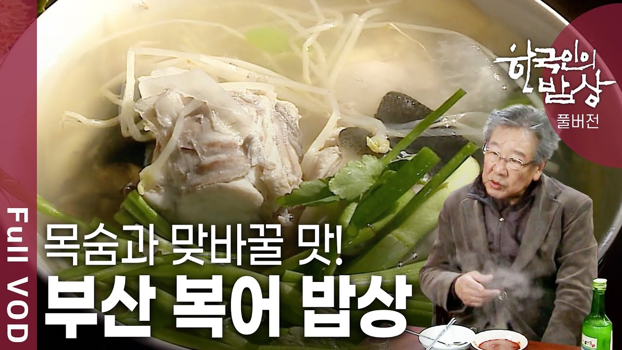 [한국인의밥상★풀버전] 복국은 일본에서 건너 온 음식이라고 생각한다. 정말 그럴까? (KBS 20120315 방송)