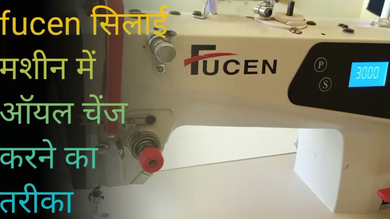 fucen सिलाई मशीन में ऑयल चेंज करे 1मिनट में/Simle Way To Change Oil In Fucen Sewing Machine