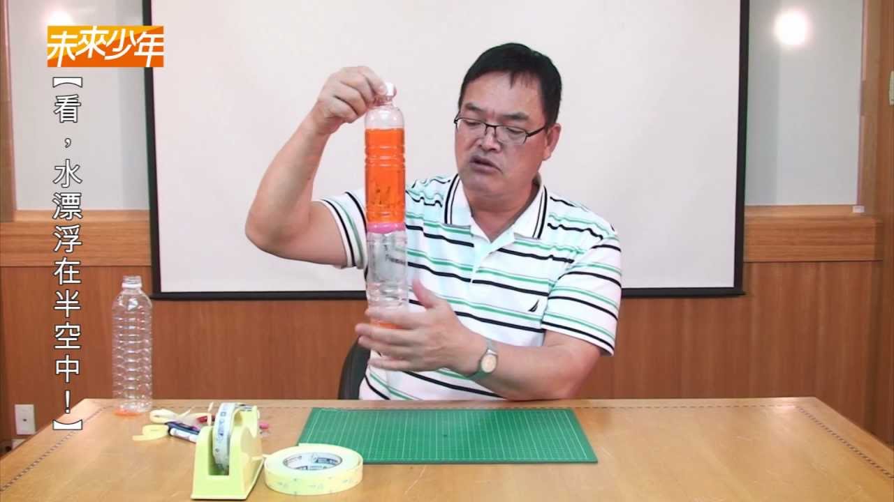 【未來少年‧梅期光創意科學實驗室】看，水漂浮在半空中！