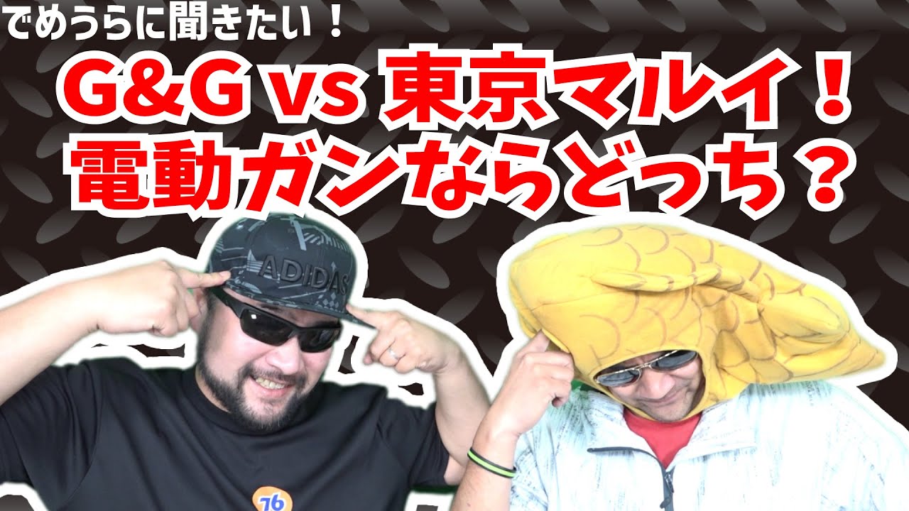G&Gvs東京マルイ！電動ガンならどっち？【でめうらに聞きたい！】#モケイパドック #でめちゃん #裏方さん #電動ガン #TOKYOMARUI #GG #GアンドG #まるい #でんどうがん