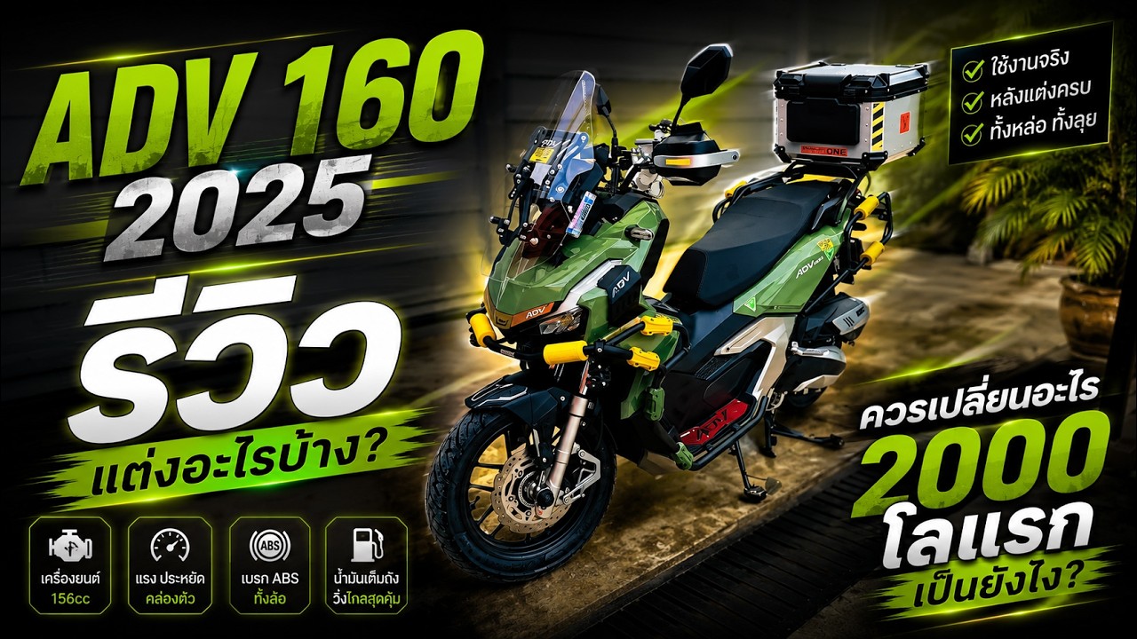 รีวิว Honda ADV 160 2025  ตอนนี้แต่งอะไรไปแล้วบ้าง