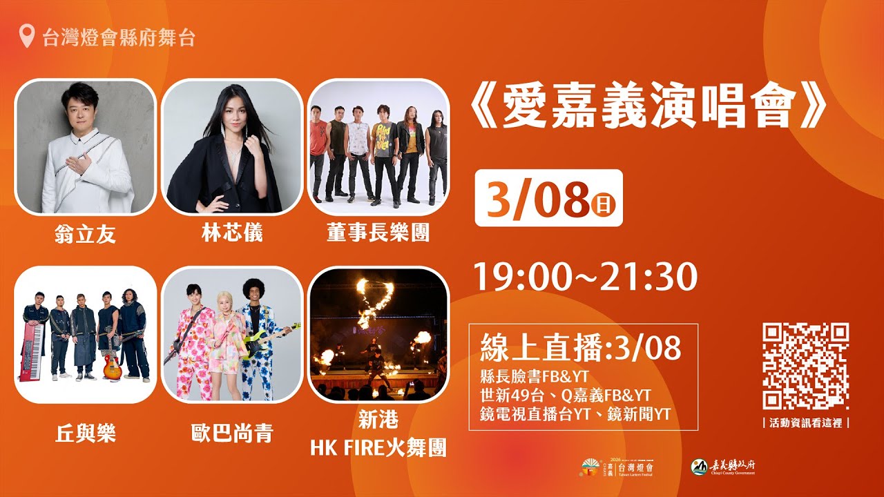 【#直播中LIVE】2026台灣燈會｜愛嘉義．演唱會✨