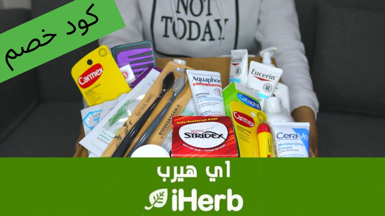مشترياتنا من اي هيرب {iHerb} 🛍 🛒