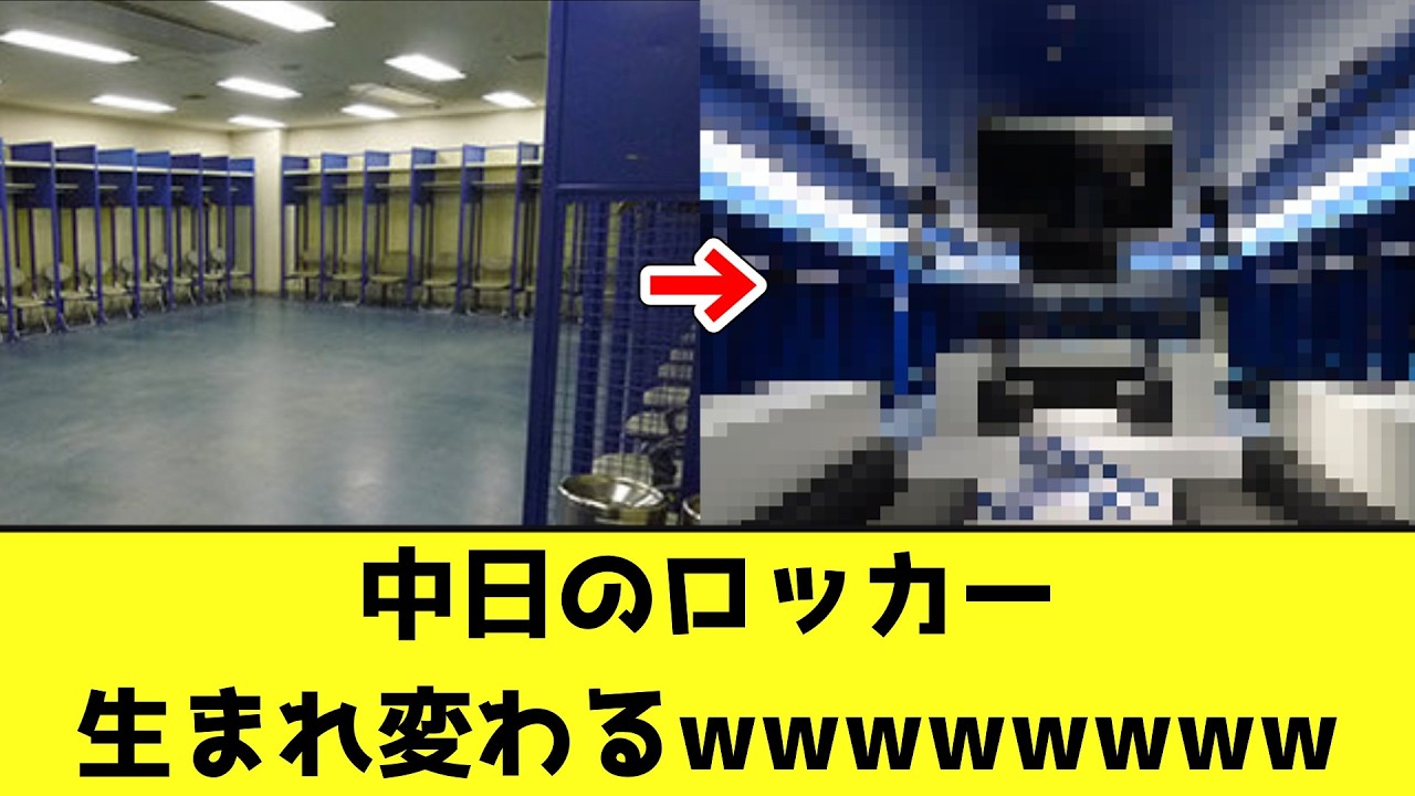 中日のロッカー、生まれ変わるwwwwwwww【なんJ反応】