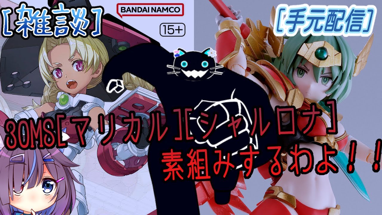 30MS[マリカル]とプレバン30MS[シャルロナ]を雑談しながら素組み！[30ＭS[マリカル][シャルロナ]素組み配信]（手元配信)