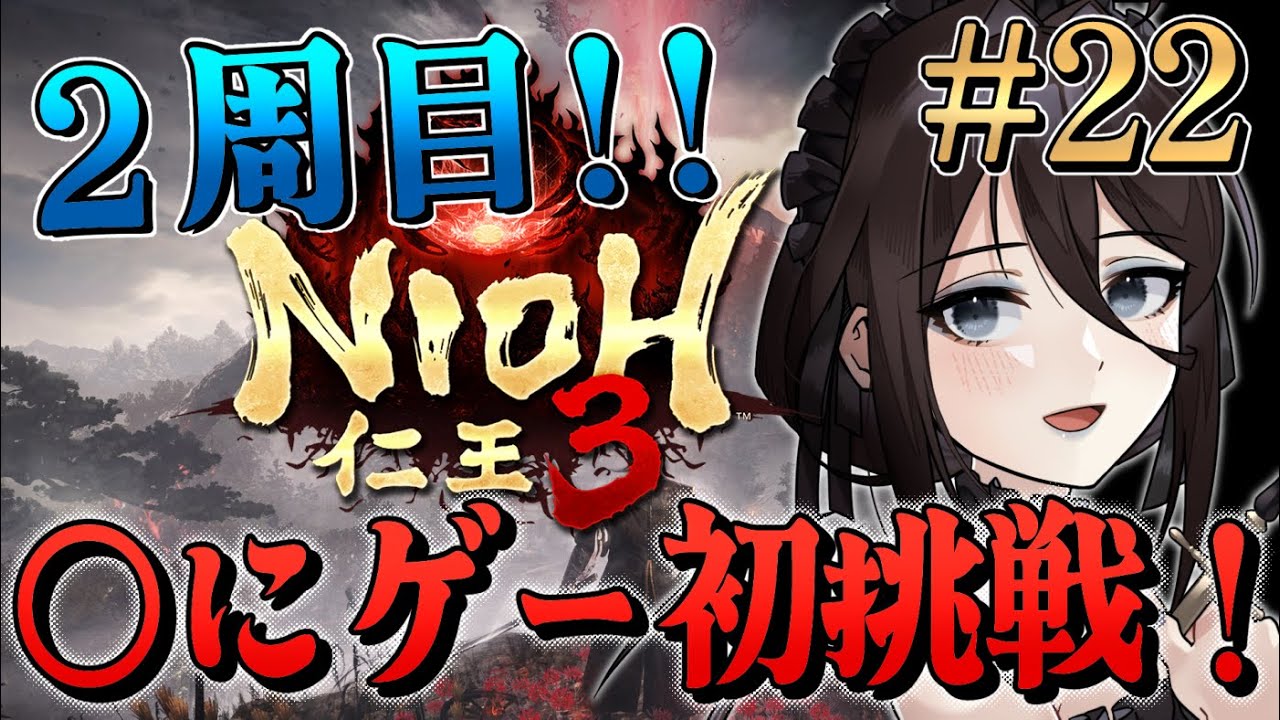 #22【仁王3 NIOH3】◯にゲー初挑戦！ゲーム初心者だけど最後まで走りきるぞ！！気力ダメージビルド模索中【Vtuber】