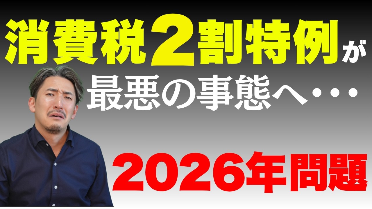 【最悪の事態】消費税2割特例が2026年に終了！対策しないと税金が3倍に？
