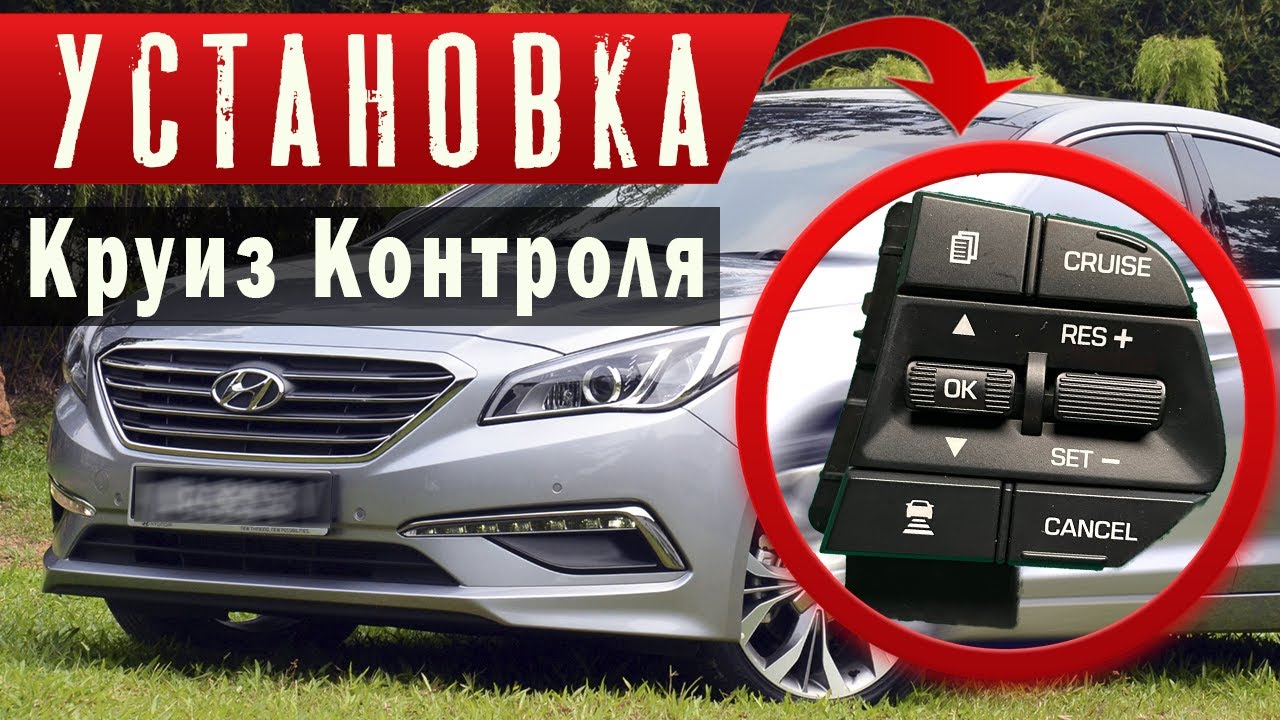 УСТАНОВКА круиз контроля HYUNDAI SONATA LF LPI