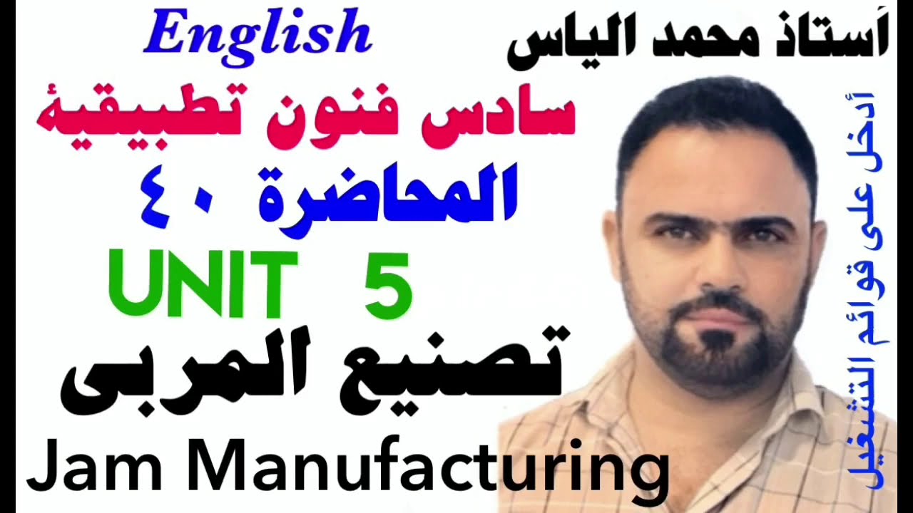 انكليزي سادس فنون تطبيقية - المحاضرة ٤٠ - يونت ٥ - قطعة تصنيع المربى / استاذ محمد الياس