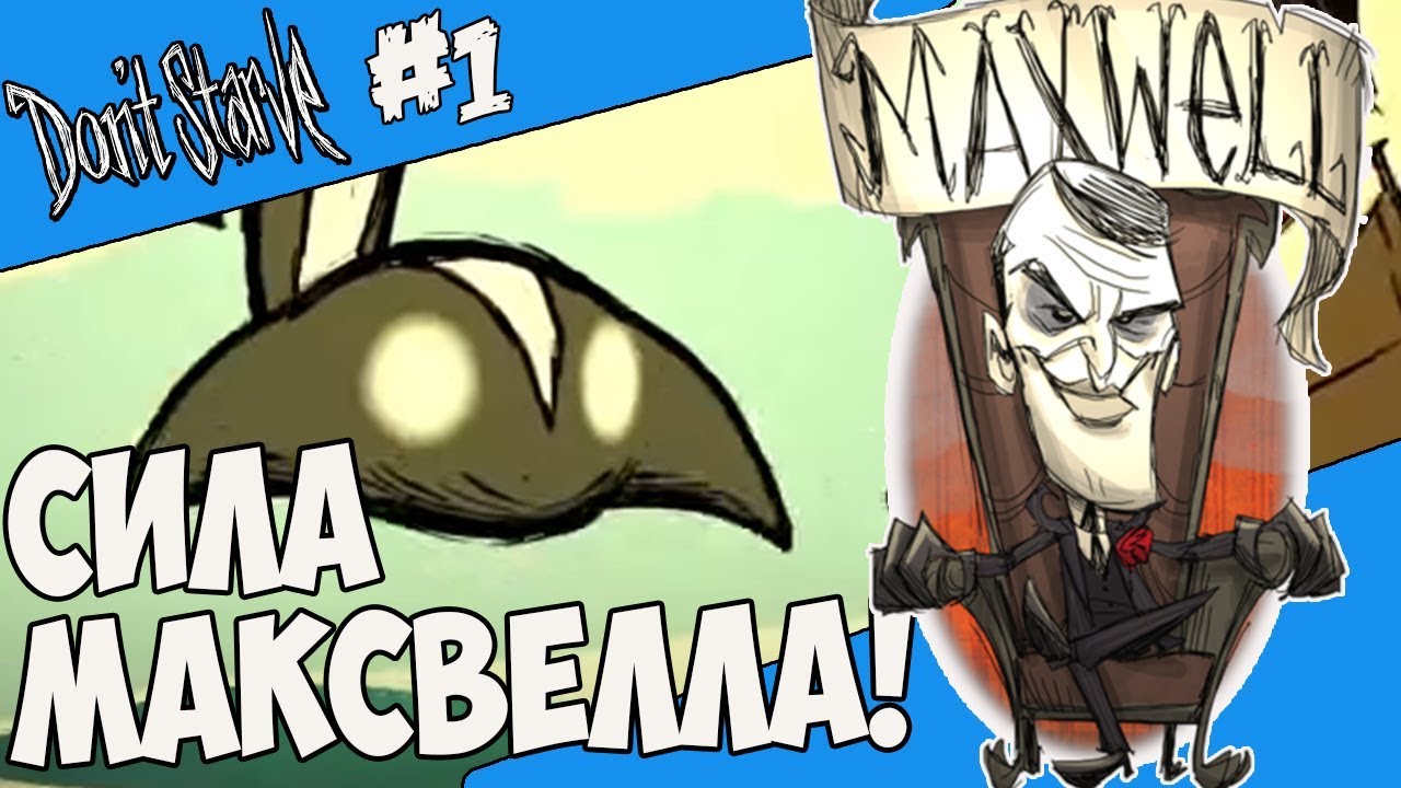 МАКСВЕЛЛ В МУЛЬТИВСЕЛЕННОЙ! |1| Don't Starve [Hamlet, SW, RoG]