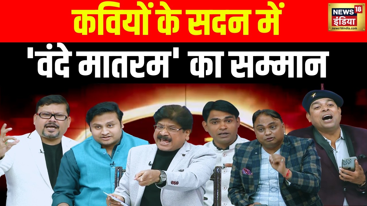 Lapete Me Netaji:कवियों के सदन में 'वंदे मातरम' का सम्मान |  Kishore Ajwani | Rahul Gandhi | PM Modi