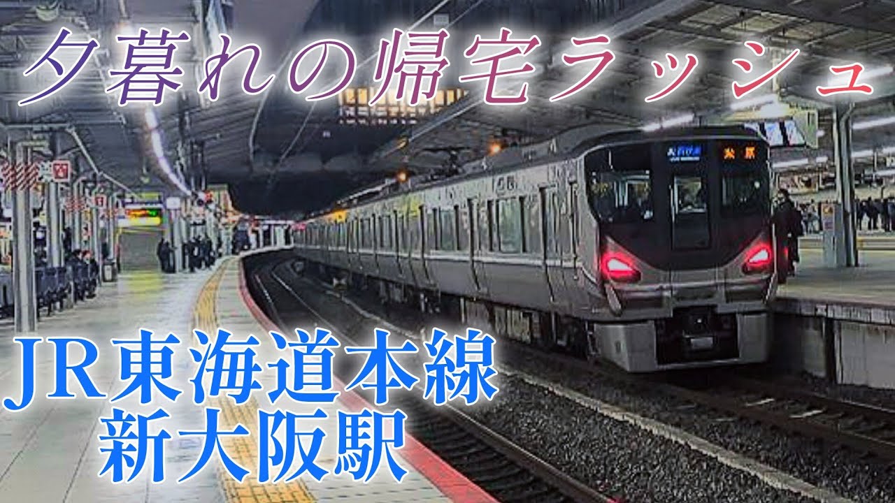 【京都線】夕暮れ、帰宅ラッシュ時の新大阪駅