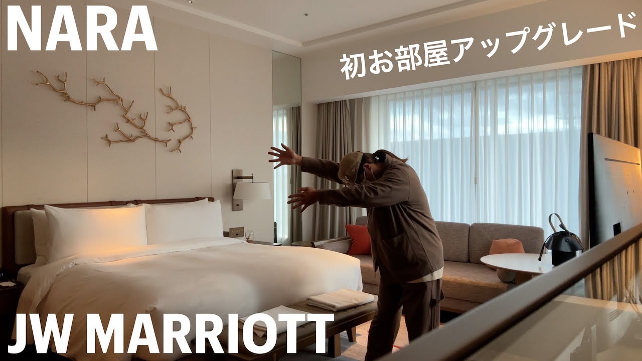 【奈良旅行】JW MARRIOTT 奈良 レアなお部屋アップグレードしました。【ラウンジに行きたい2024年】