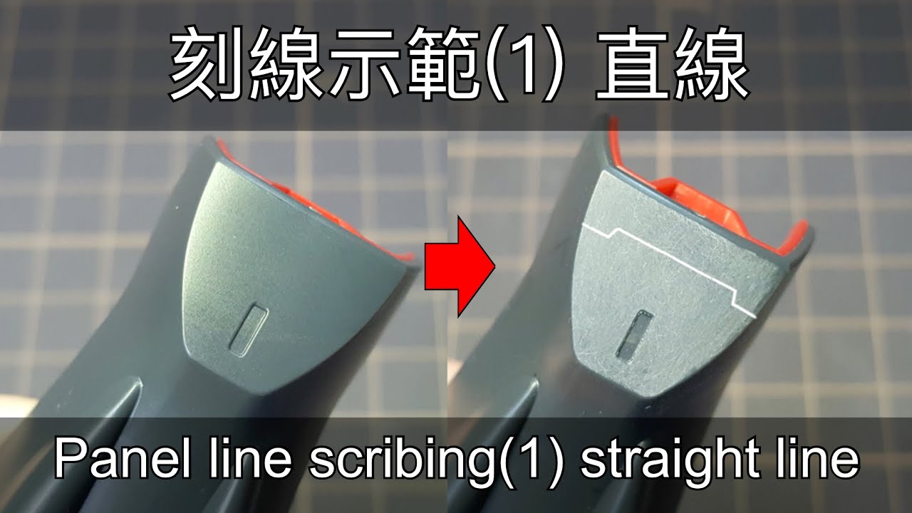 刻線教學示範(1)-直線製作 panel line scribing tutorial (1) straight line - K17模型製作頻道 modelling channel