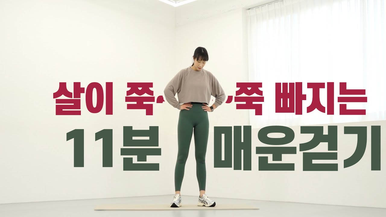 🔥 11분 리셋 워크 💥 | 몸도 마음도 리셋!