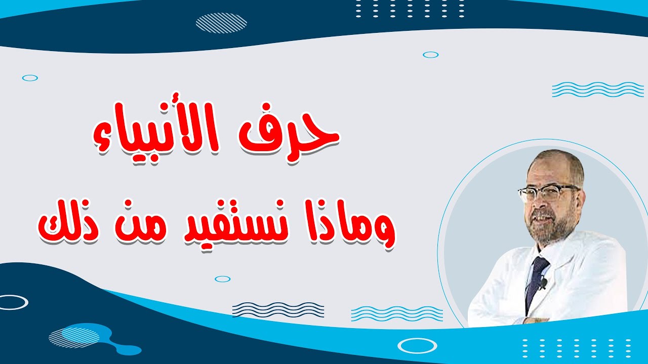 حرف الانبياء | وماذا نستفيد من ذلك ( نصائح وعظات ) { 1 }/ دكتور جودة محمد عواد